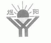 煜阳