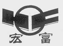 宏富