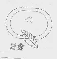 日食