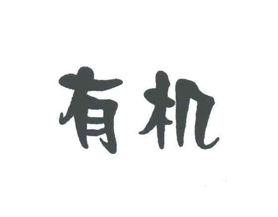 有机