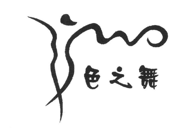 色之舞