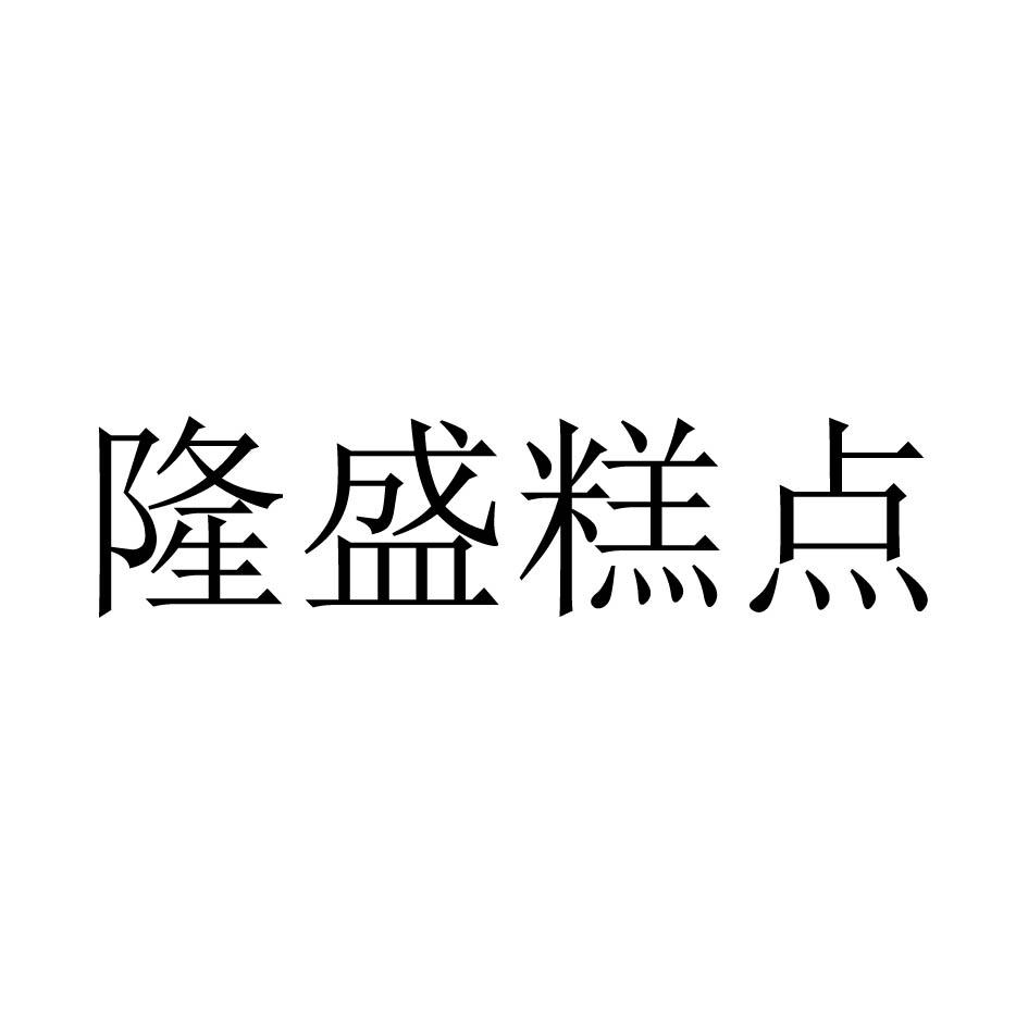 隆盛糕点