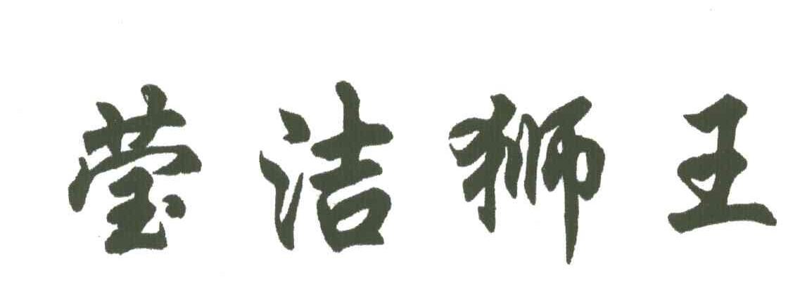 莹洁狮王