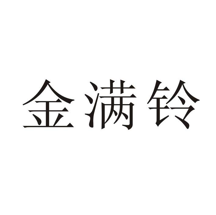 金满铃