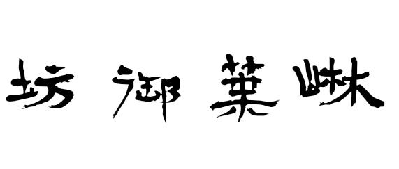 崊叶御坊