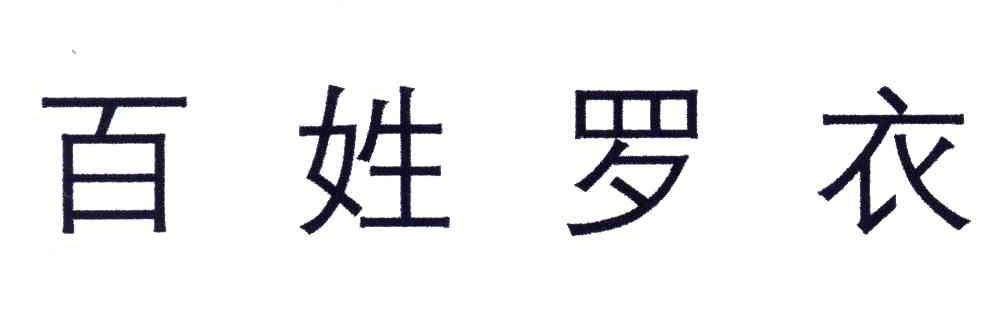 百姓罗衣