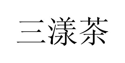 三漾茶