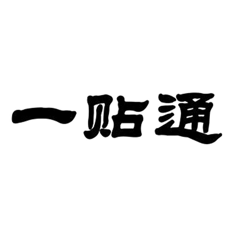 一贴通