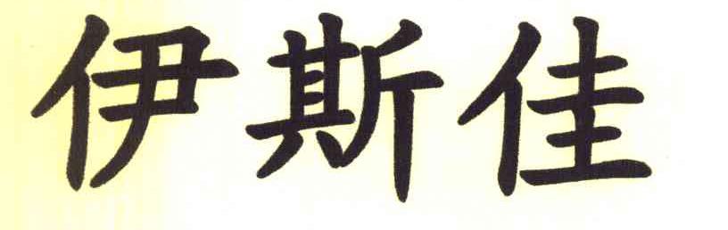 伊斯佳
