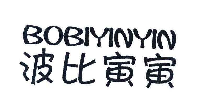 波比寅寅