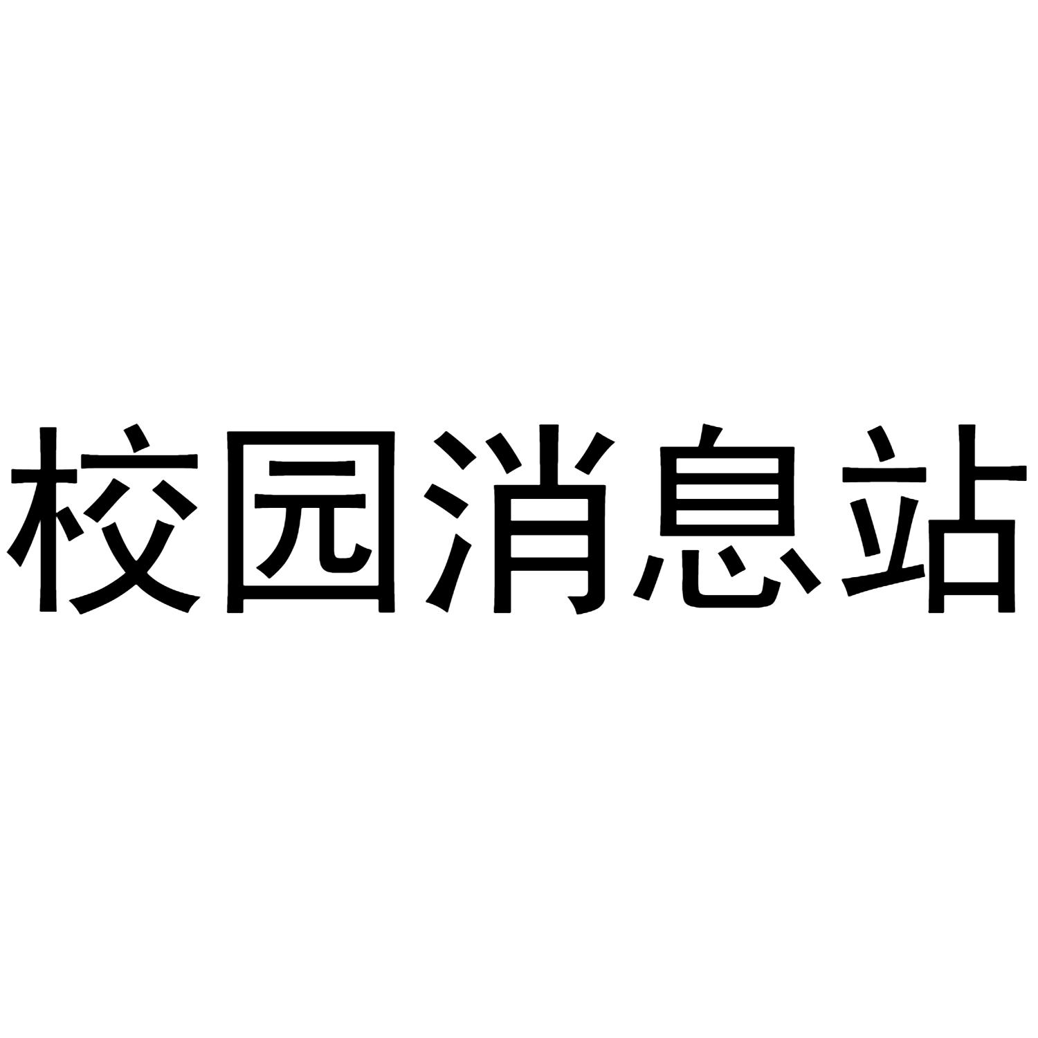 校园消息站
