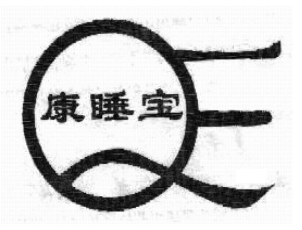 康睡宝