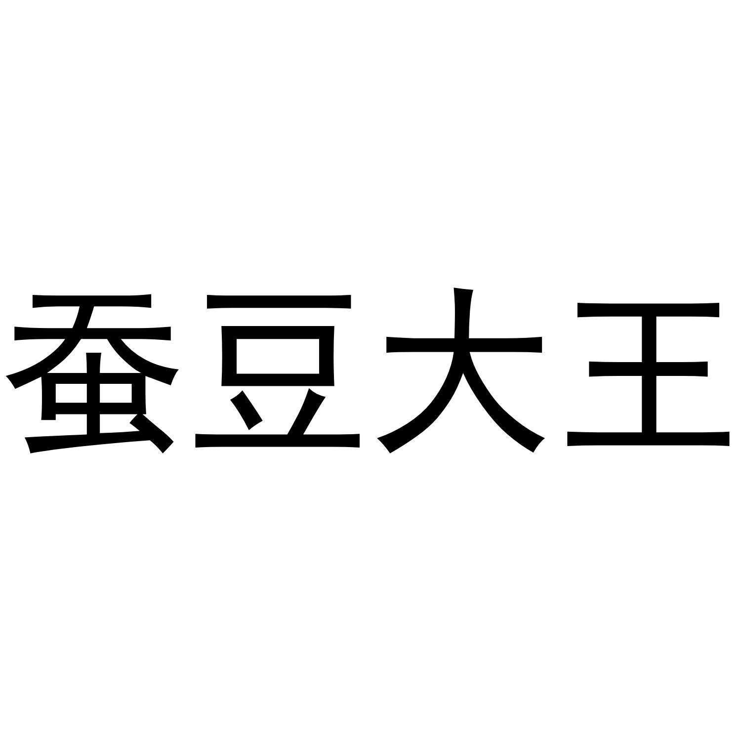 蚕豆大王