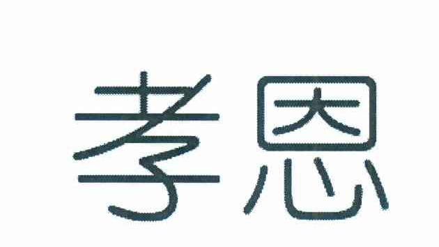 孝恩
