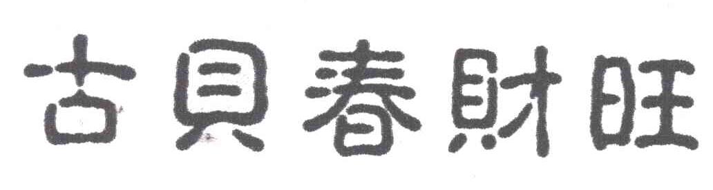 古贝春财旺