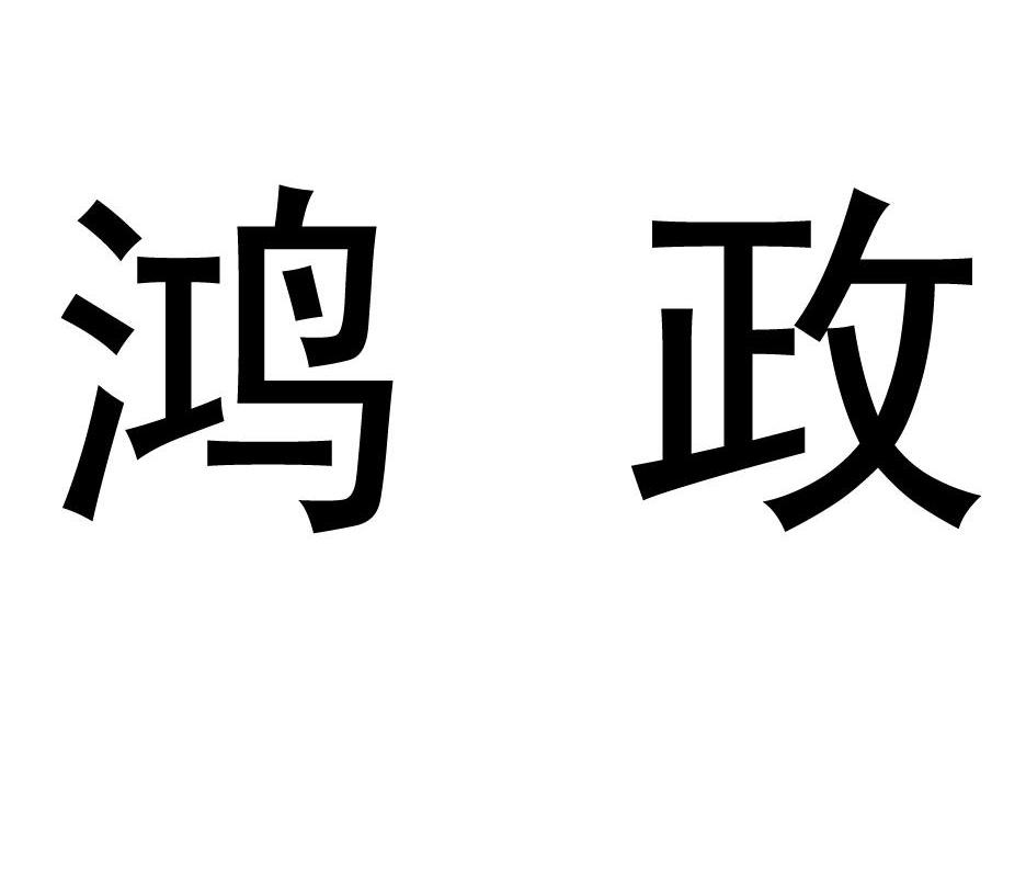 鸿政