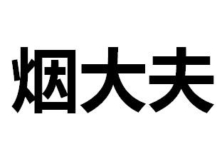 烟大夫
