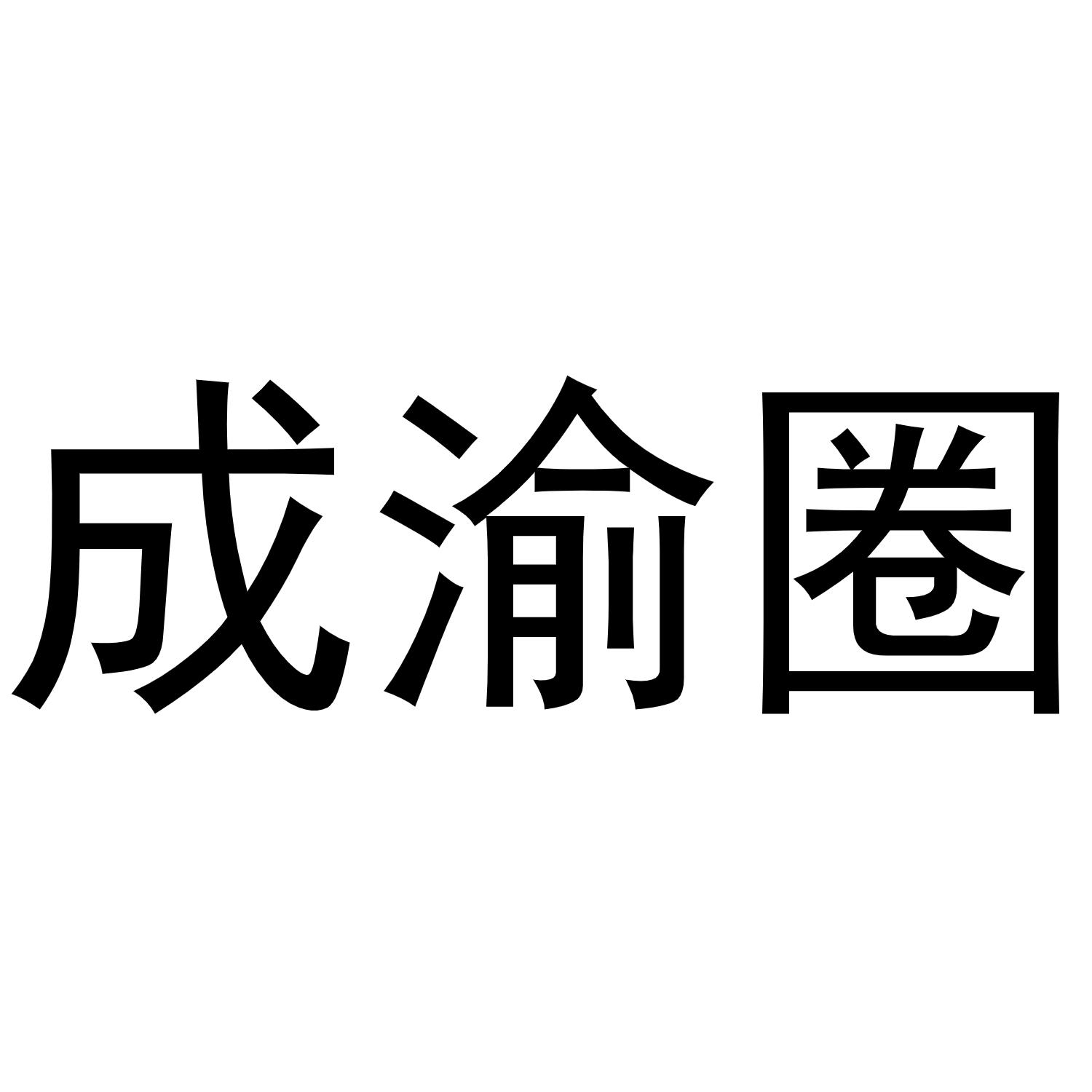 成渝圈