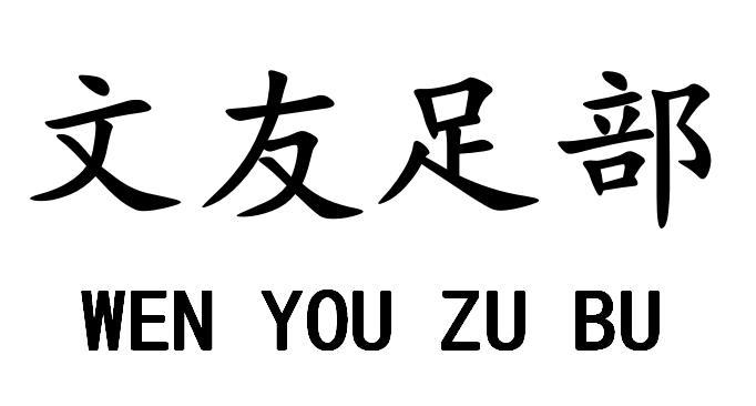 文友足部
