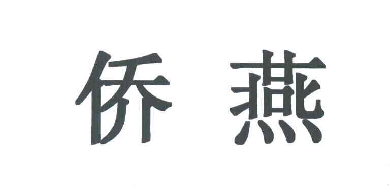 侨燕
