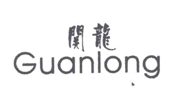 关龙