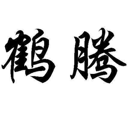 鹤腾