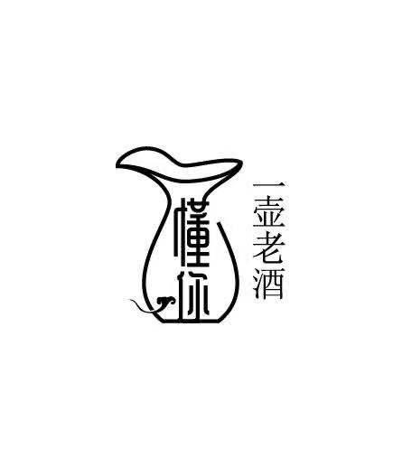 懂你 一壶老酒