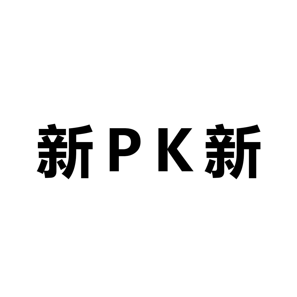 新PK新