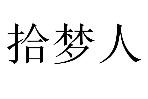 拾梦人