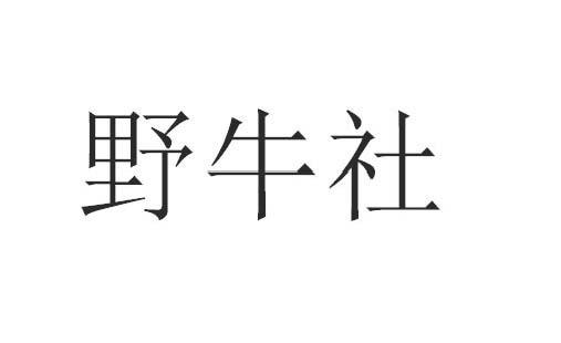 野牛社