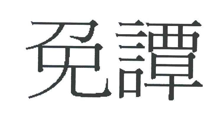 免谭