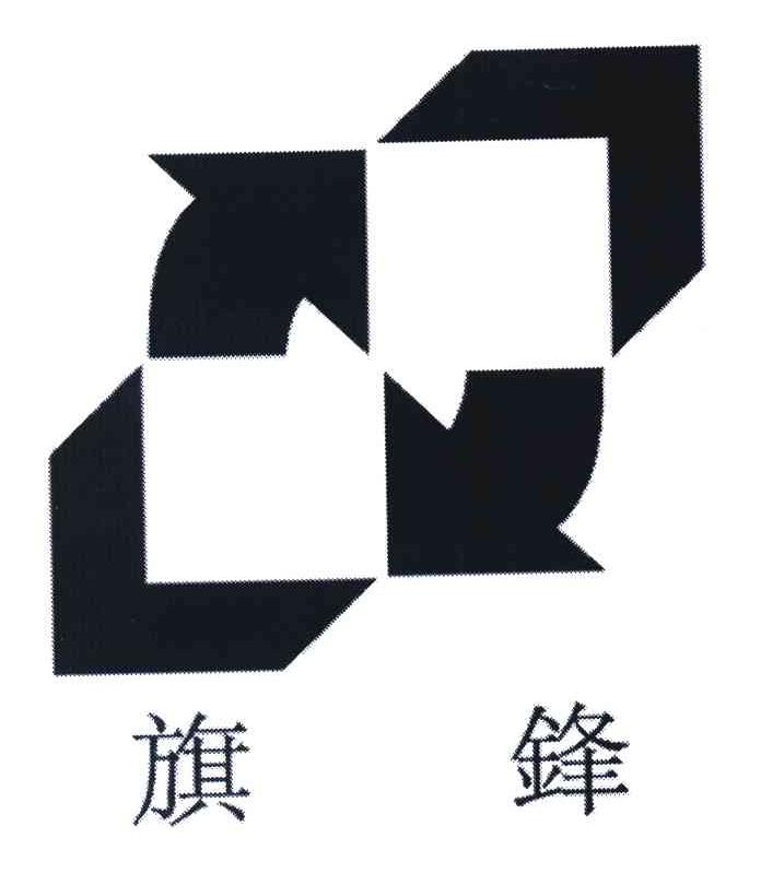 旗锋