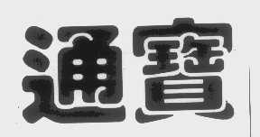 通宝
