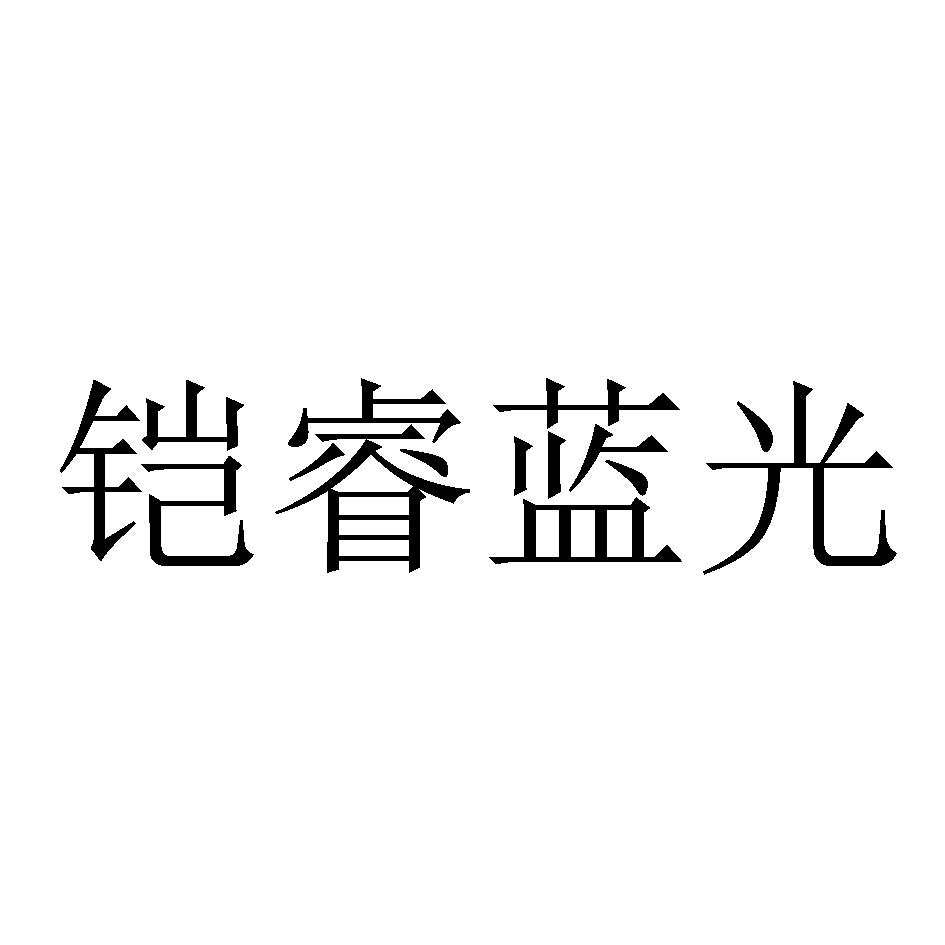 铠睿蓝光