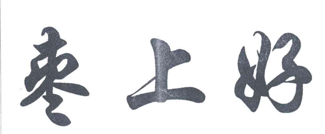 枣上好