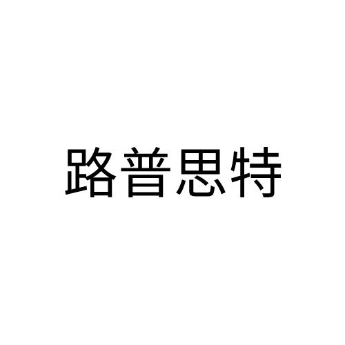 路普思特