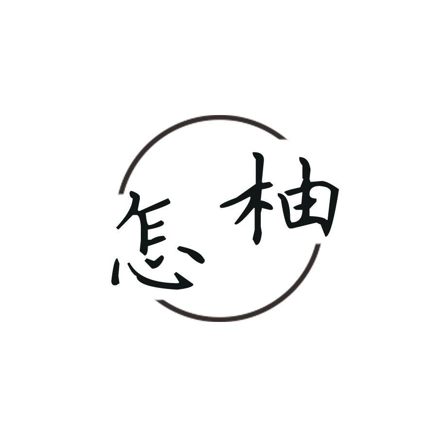 怎柚