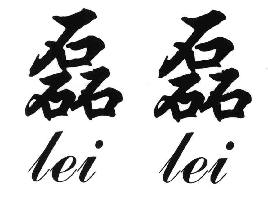 磊磊