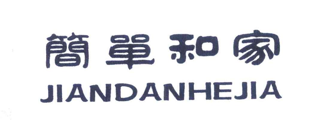 简单和家