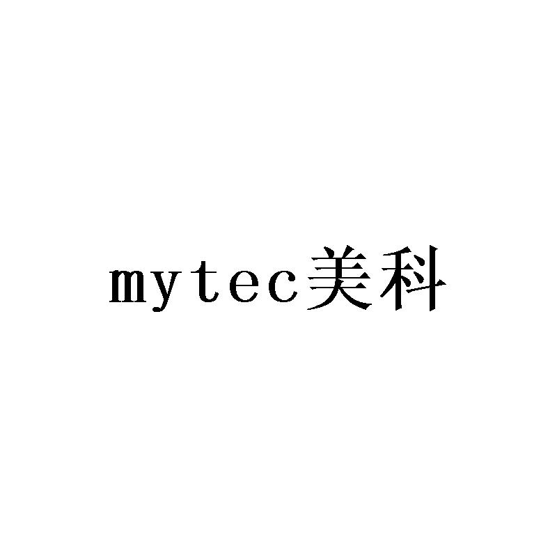 MYTEC 美科