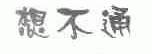 想不通
