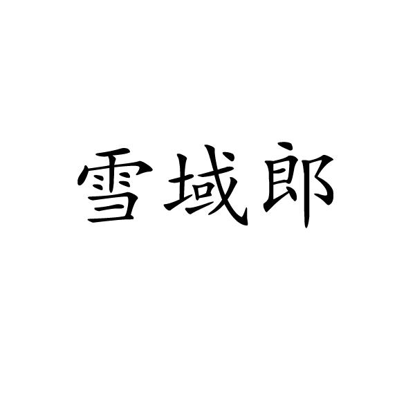 雪域郎