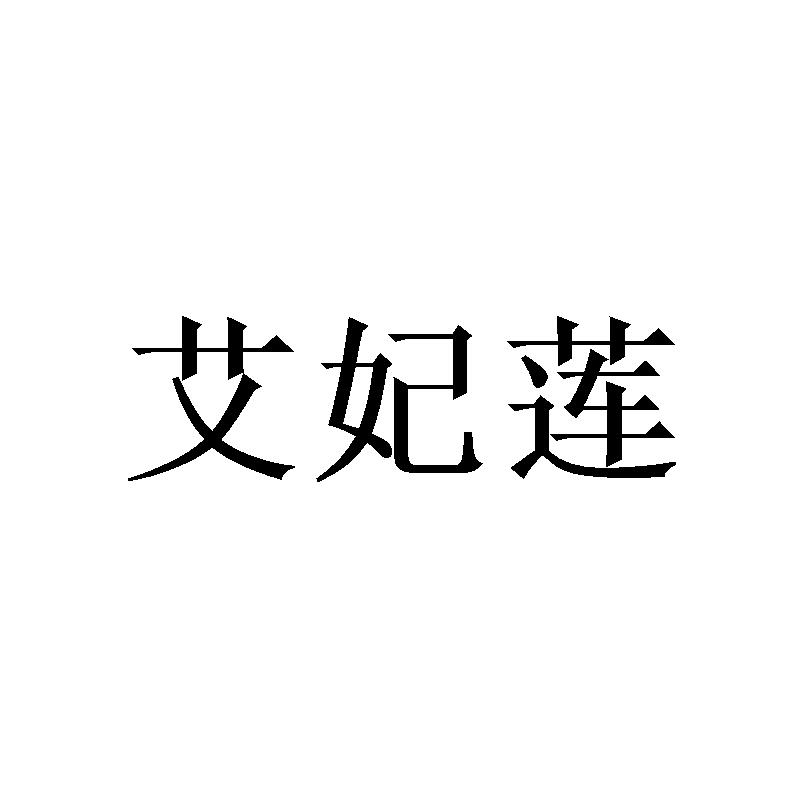 艾妃莲