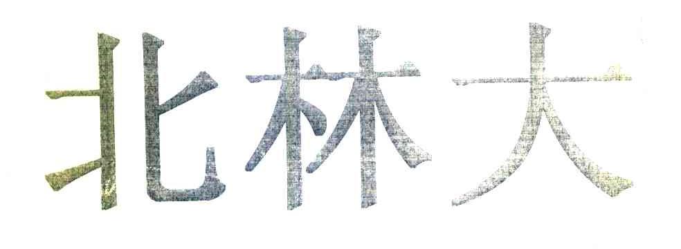 北林大