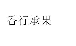 香行承果