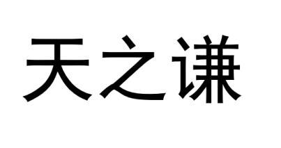 天之谦
