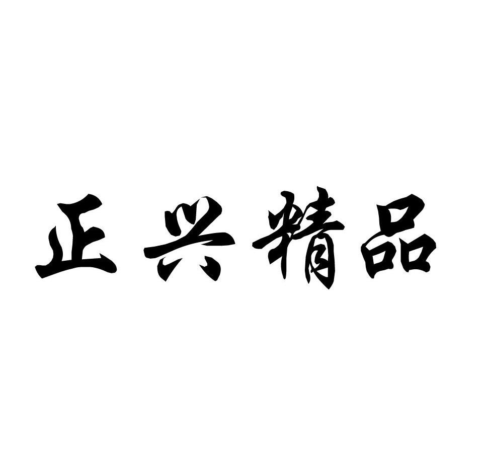 正兴精品