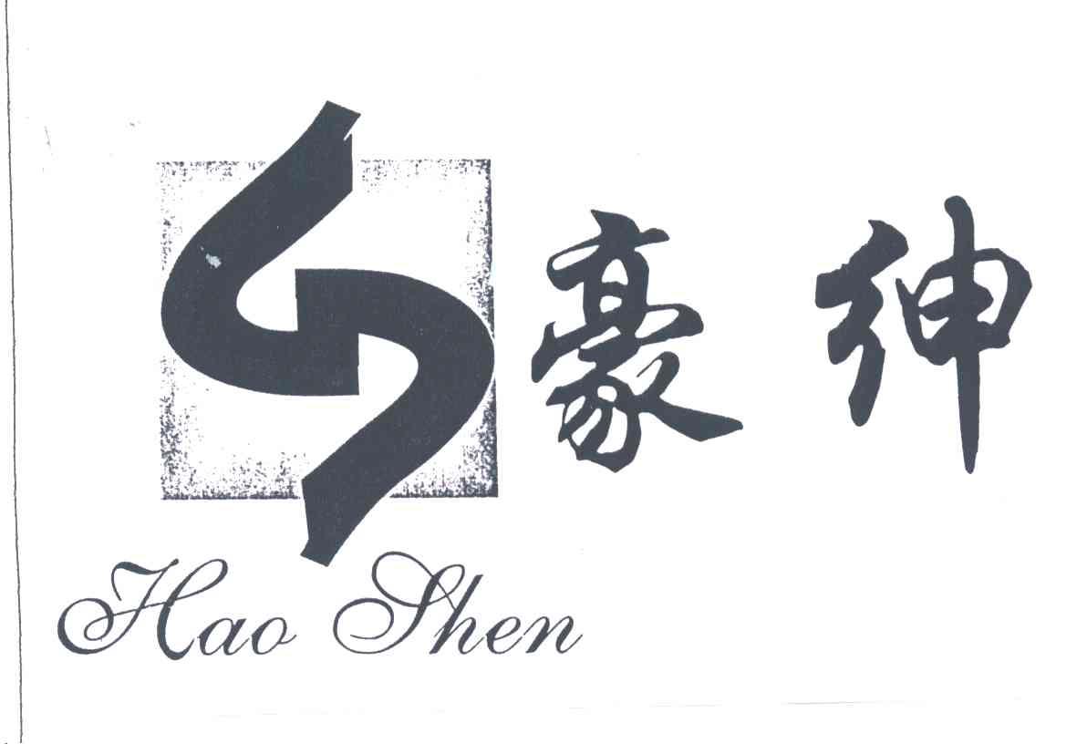 豪绅