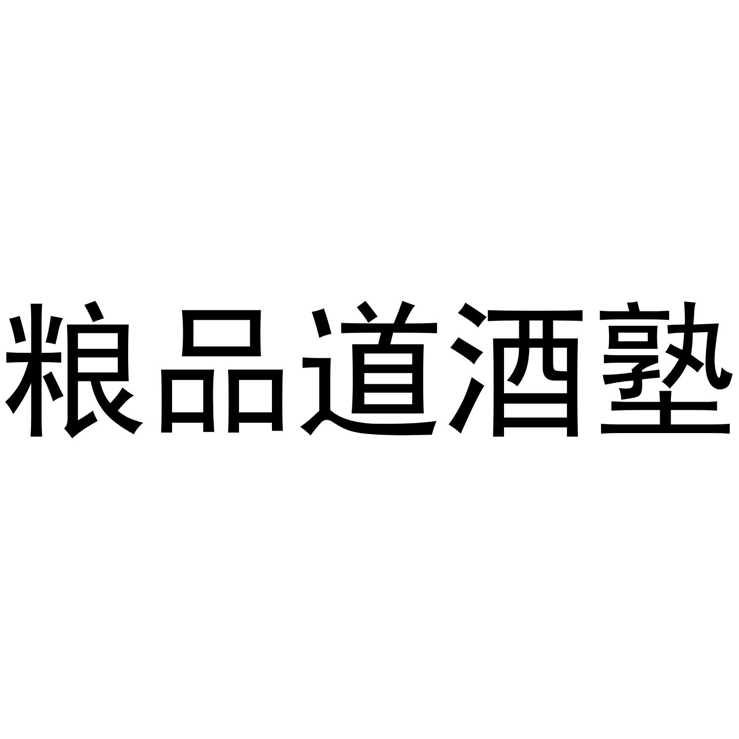 粮品道酒塾