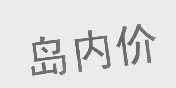 岛内价